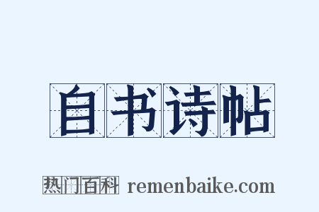 自书诗帖是什么意思的图片